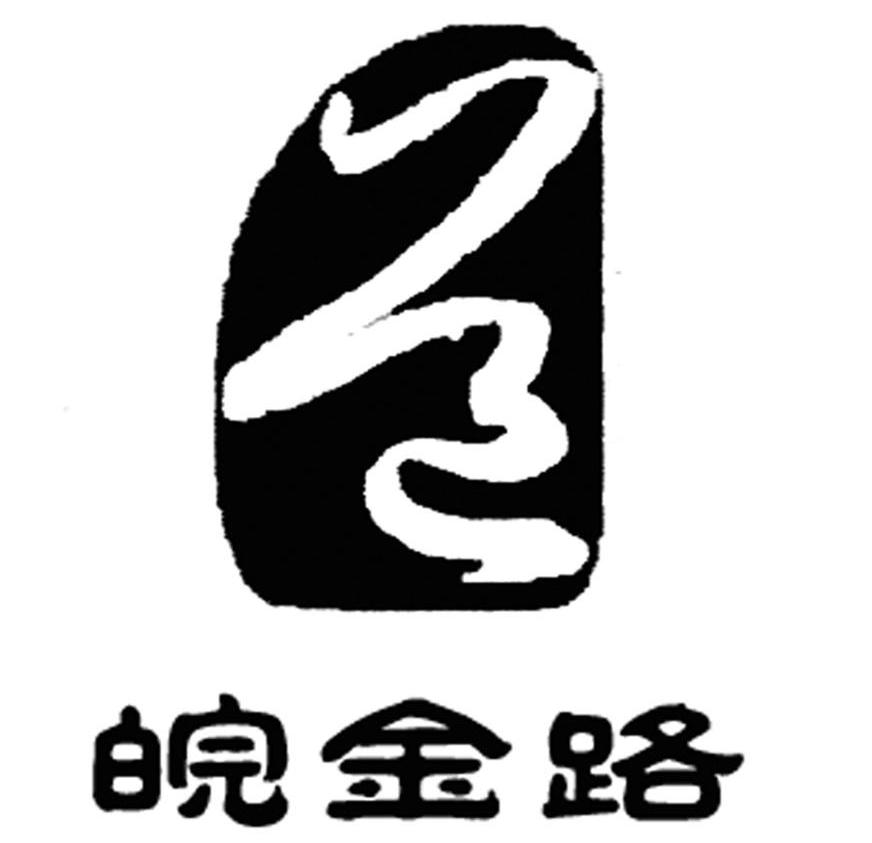 皖金路