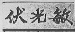 伏光敏