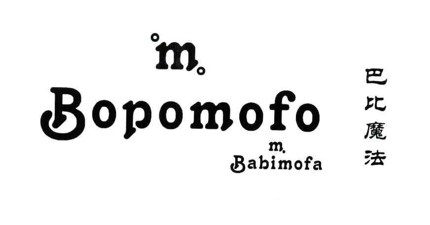 BOPOMOFO;巴比魔法