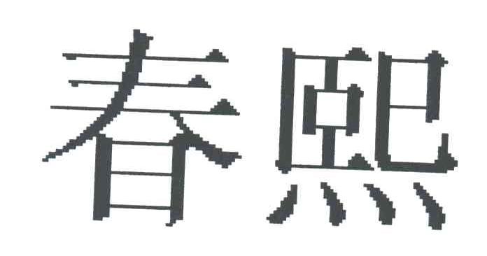 春熙