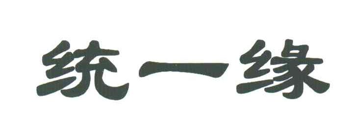 统一缘;TONG YI YUAN