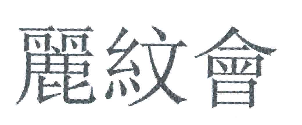 丽纹会