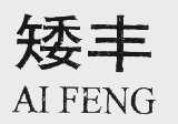 矮丰