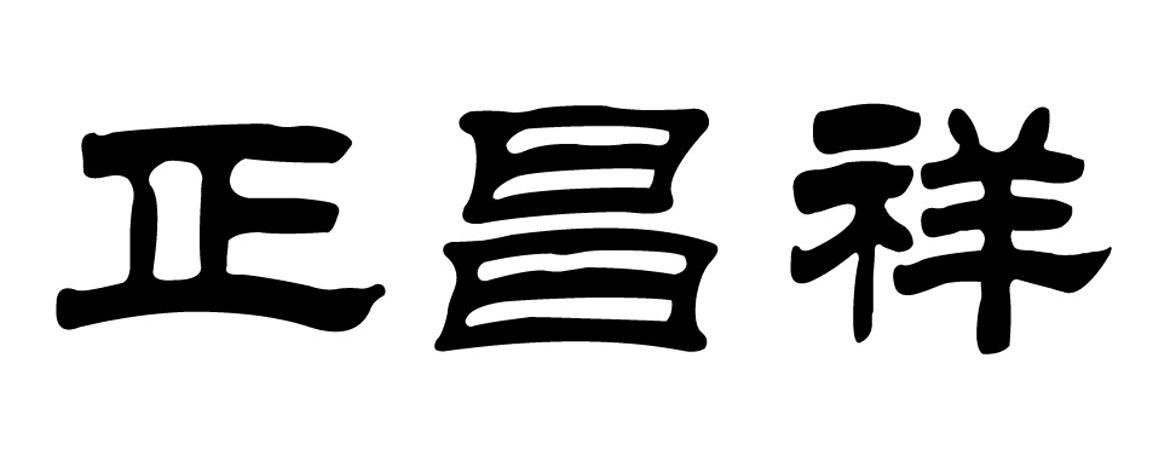 正昌祥