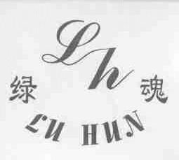 绿魂