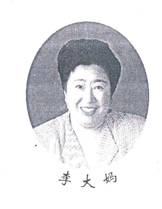 李大妈