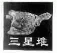 三星堆