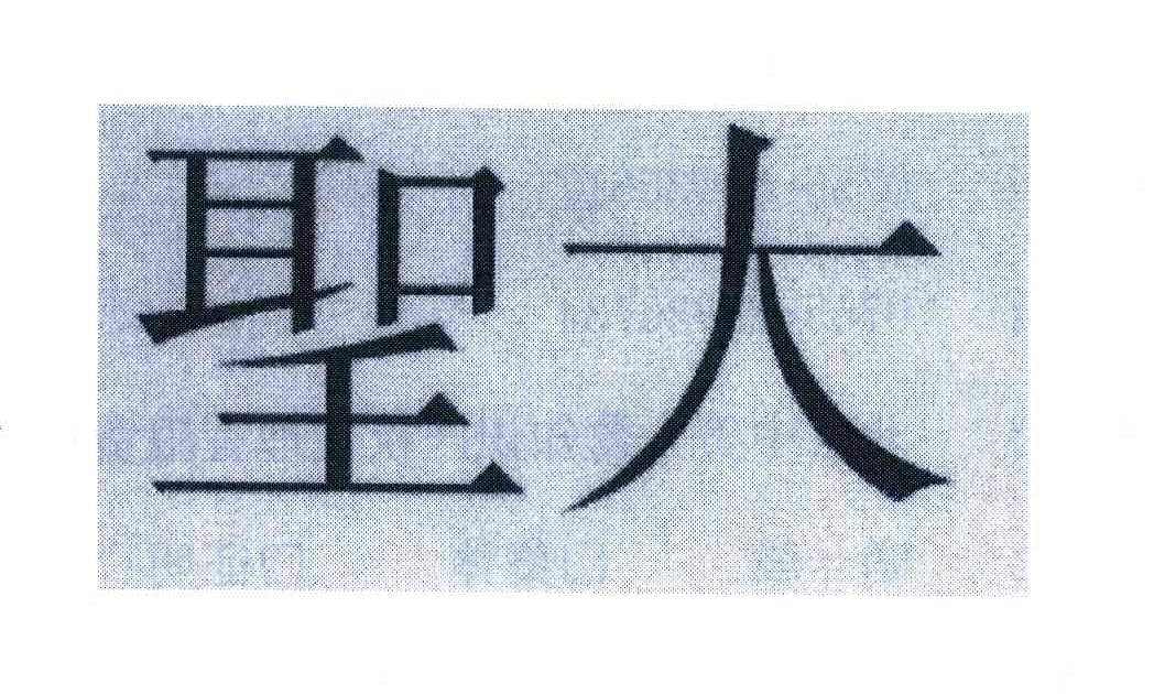 圣大