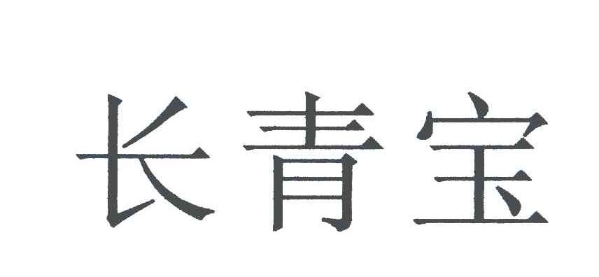 长青宝