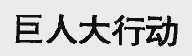 巨人大行动