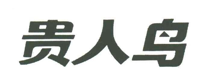 贵人鸟