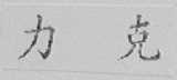 力克