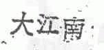 大江南