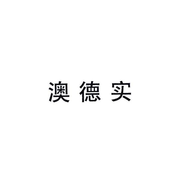 澳德实