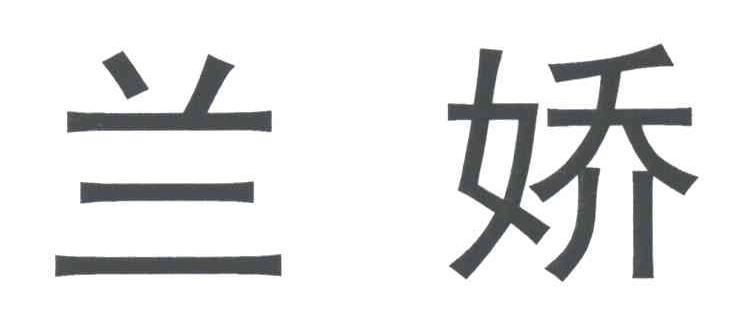 兰娇