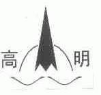 高明