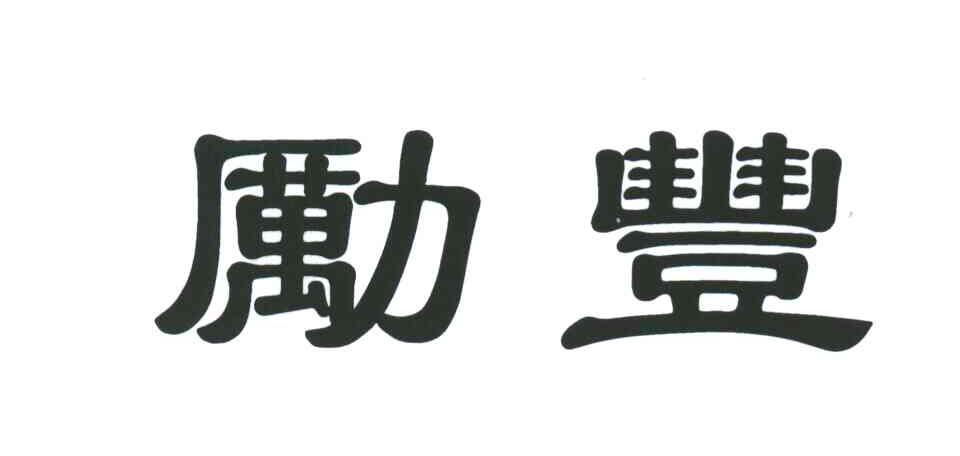 励丰