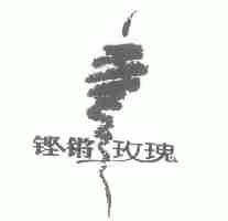 铿锵玫瑰