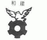 和建
