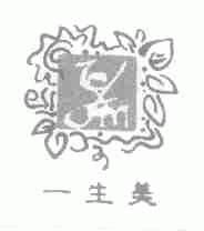 一生美