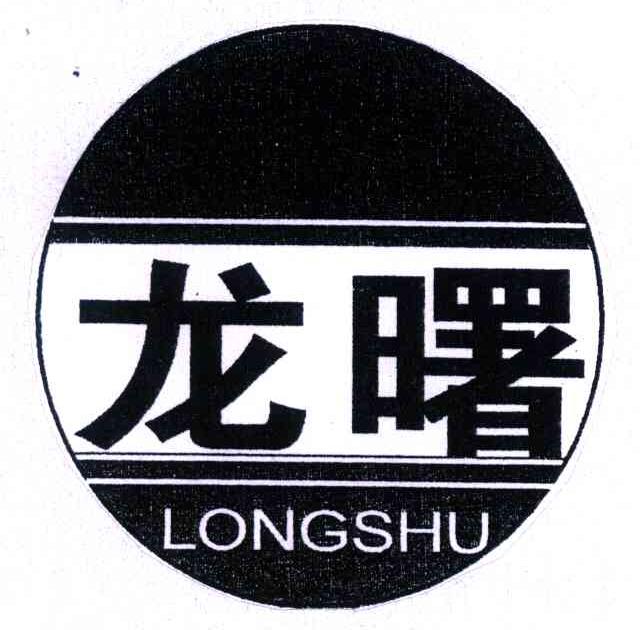 龙曙