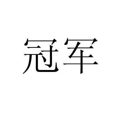 冠军