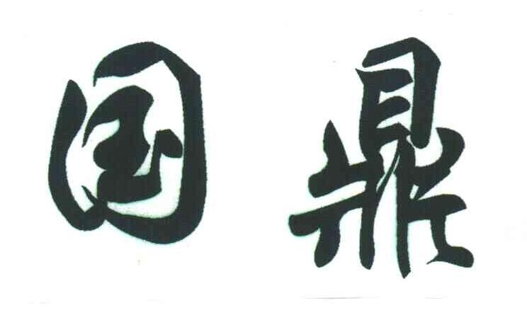 国鼎