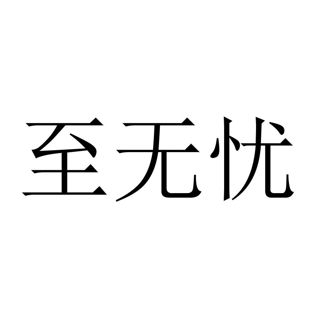 至无忧