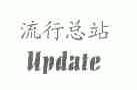 流行总站;UPDATE