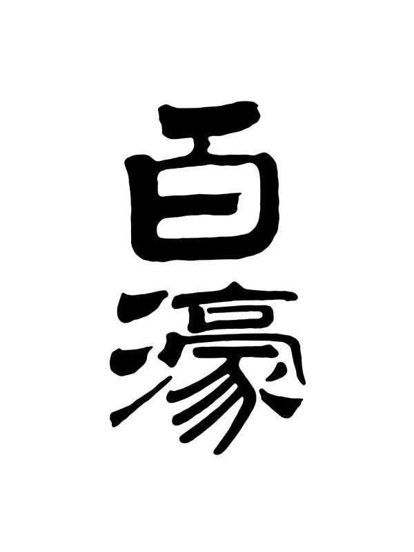 百濠