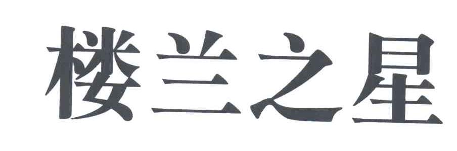 楼兰之星