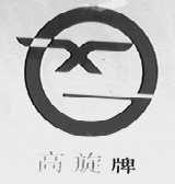 高旋