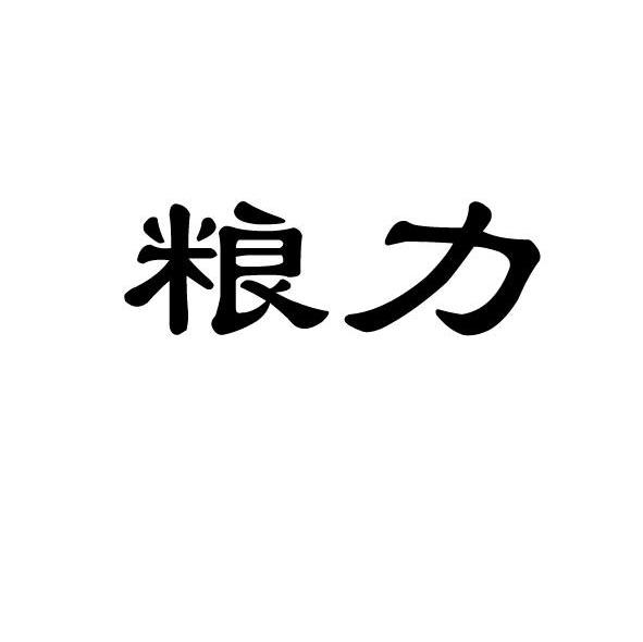 粮力