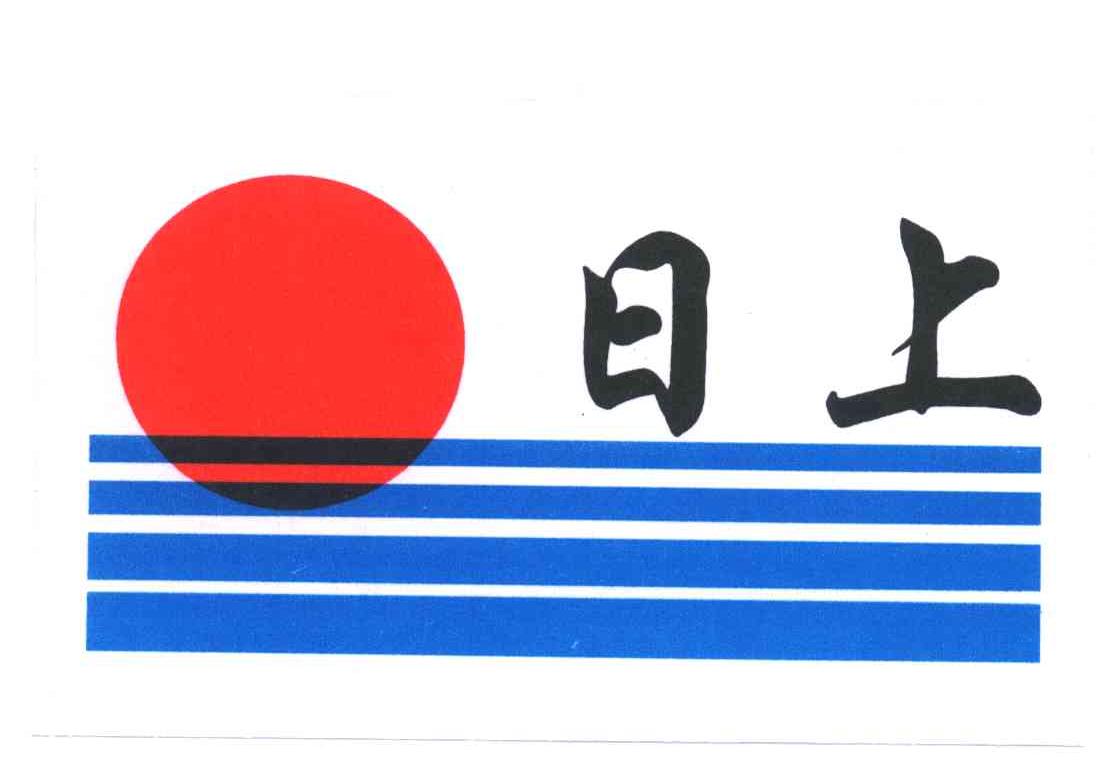 日上