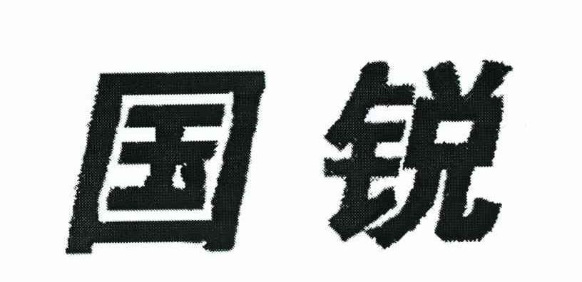 国锐