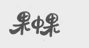 果中果