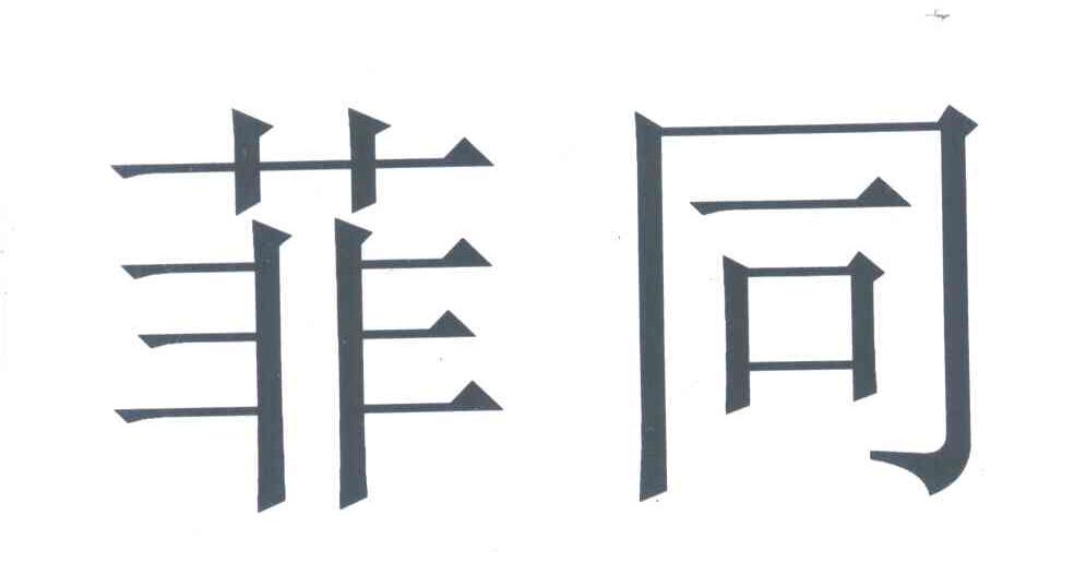 菲同