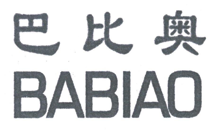 巴比奥