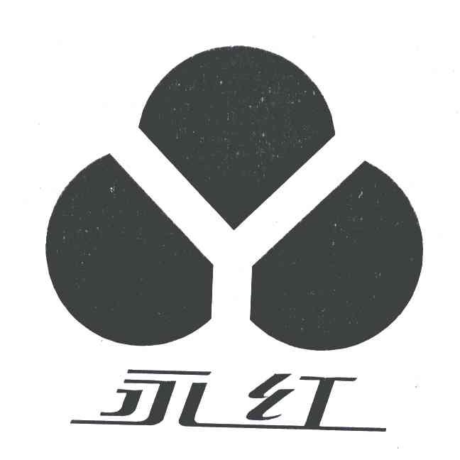 永红;Y