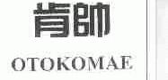 肯帅;OTOKOMAE