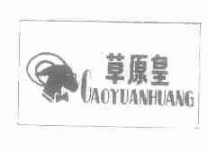 草原皇