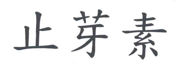 止芽素