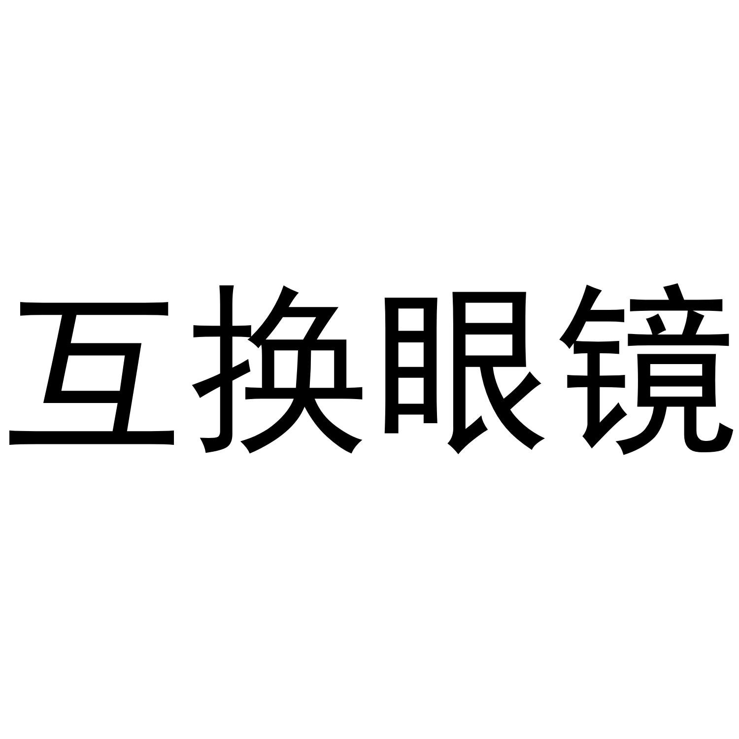 互换眼镜