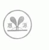 惠源