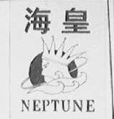海皇    NEPTUNE