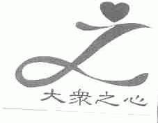 大众之心