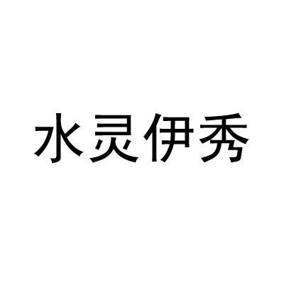 水灵伊秀