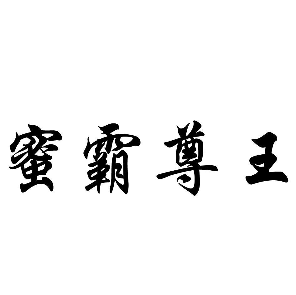 蜜霸尊王