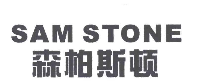 森柏斯顿;SAM STONE