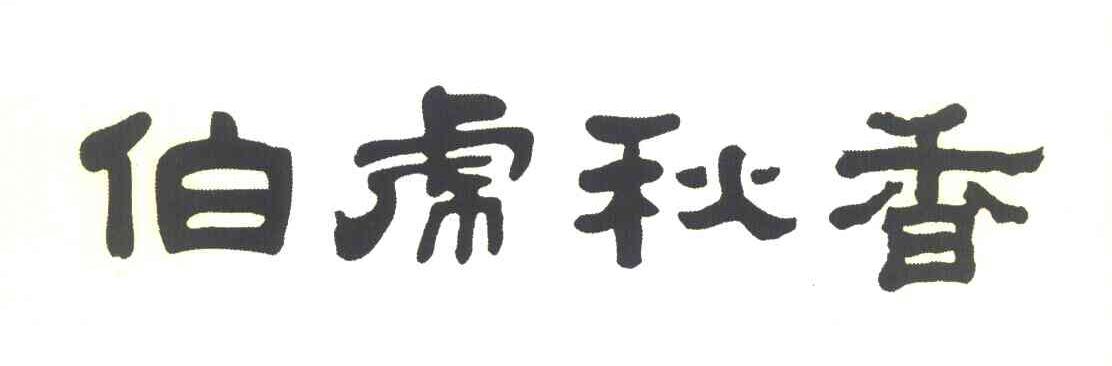 伯虎秋香